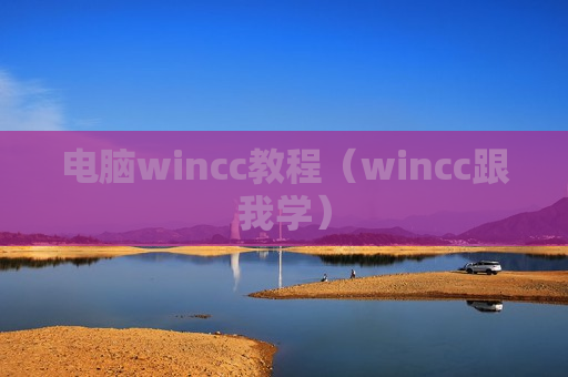电脑wincc教程（wincc跟我学）