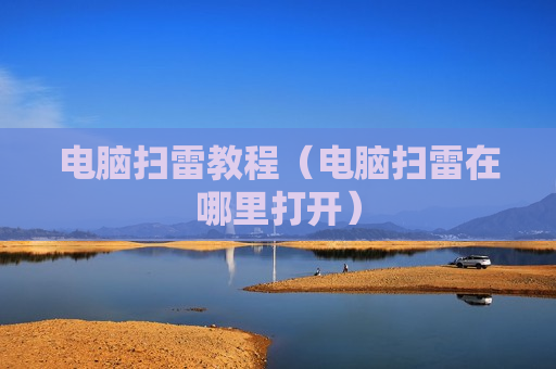 电脑扫雷教程（电脑扫雷在哪里打开）