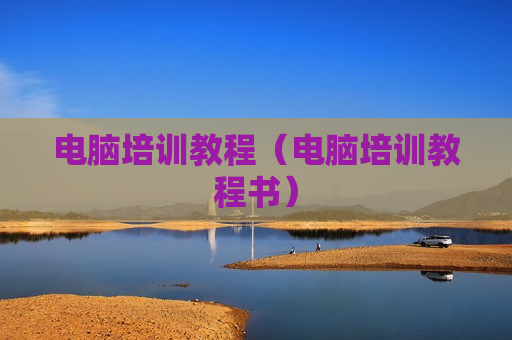 电脑培训教程（电脑培训教程书）