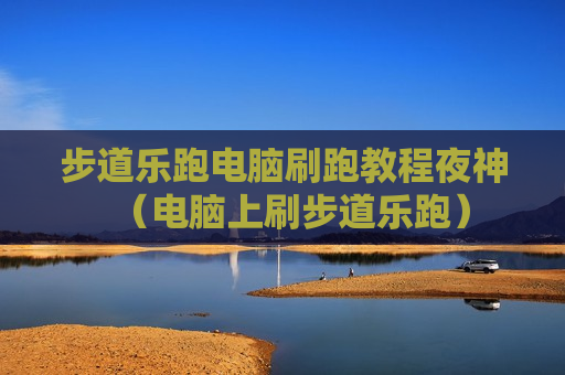 步道乐跑电脑刷跑教程夜神（电脑上刷步道乐跑）