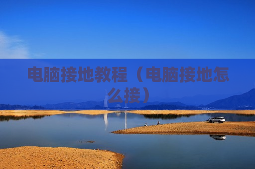 电脑接地教程（电脑接地怎么接）