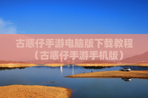 古惑仔手游电脑版下载教程（古惑仔手游手机版）