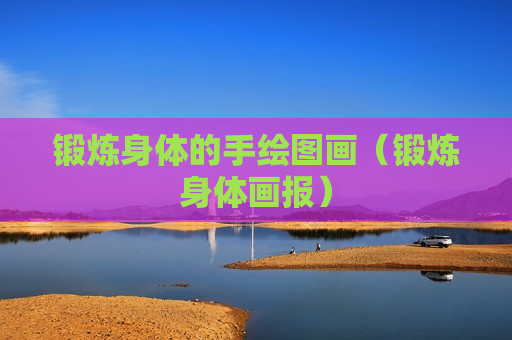 锻炼身体的手绘图画（锻炼身体画报）