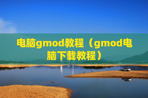电脑gmod教程（gmod电脑下载教程）