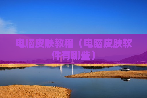电脑皮肤教程（电脑皮肤软件有哪些）