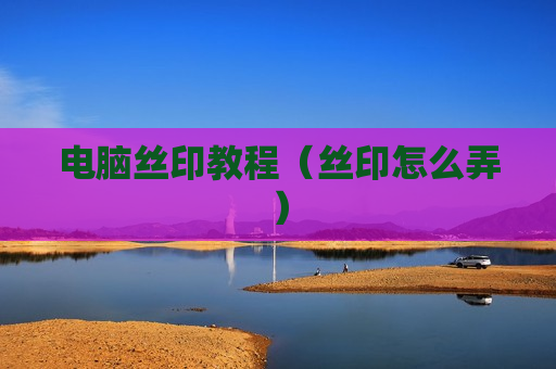 电脑丝印教程（丝印怎么弄）