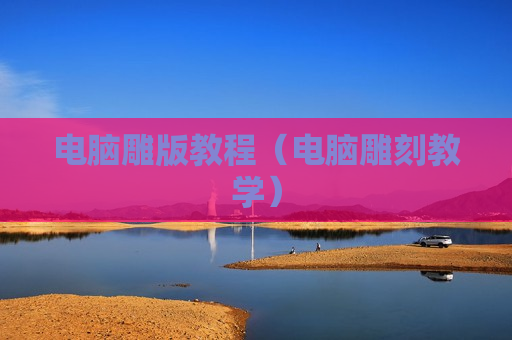 电脑雕版教程（电脑雕刻教学）