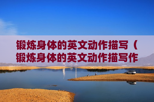 锻炼身体的英文动作描写（锻炼身体的英文动作描写作文）