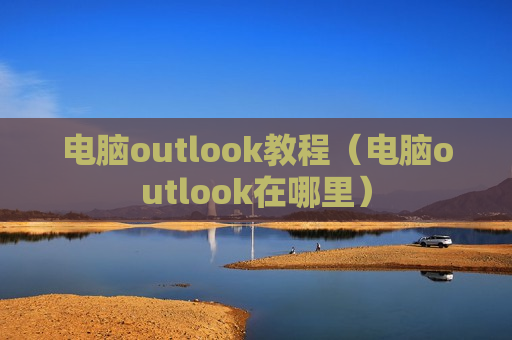 电脑outlook教程（电脑outlook在哪里）