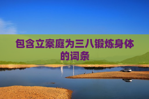 包含立案庭为三八锻炼身体的词条