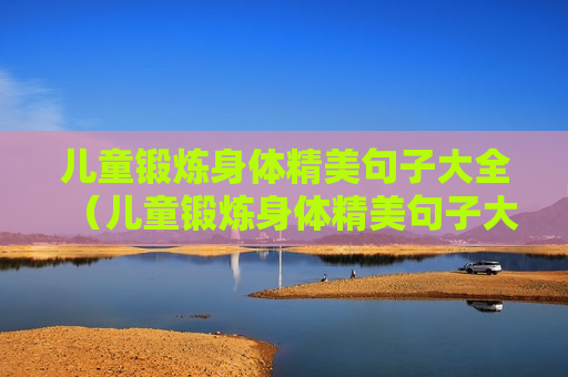儿童锻炼身体精美句子大全（儿童锻炼身体精美句子大全图片）