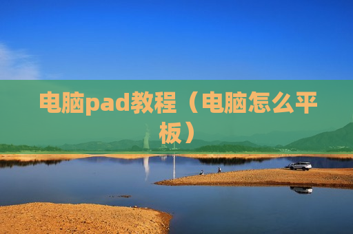 电脑pad教程（电脑怎么平板）