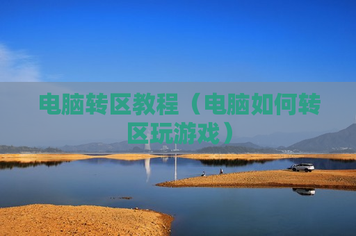 电脑转区教程（电脑如何转区玩游戏）