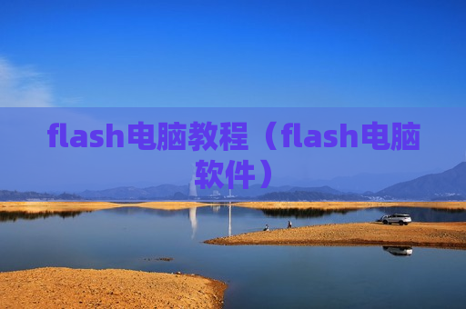 flash电脑教程（flash电脑软件）