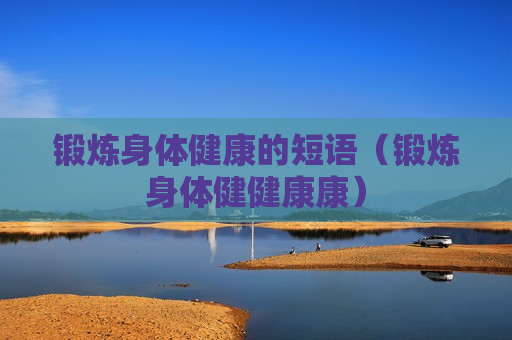 锻炼身体健康的短语（锻炼身体健健康康）