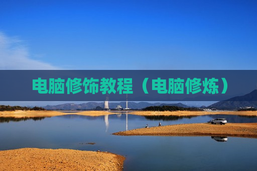 电脑修饰教程（电脑修炼）