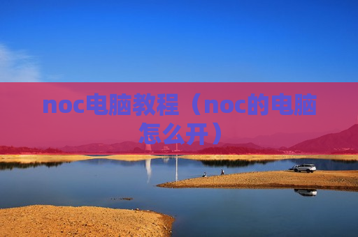 noc电脑教程（noc的电脑怎么开）
