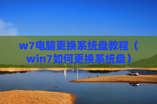 w7电脑更换系统盘教程（win7如何更换系统盘）
