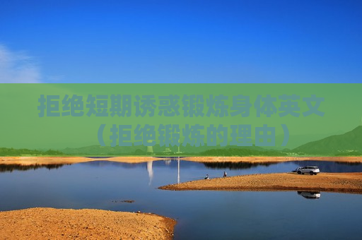 拒绝短期诱惑锻炼身体英文（拒绝锻炼的理由）