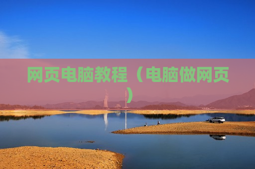 网页电脑教程（电脑做网页）