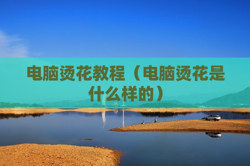 电脑烫花教程（电脑烫花是什么样的）