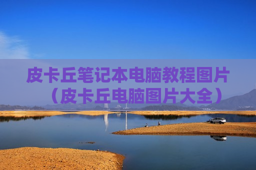 皮卡丘笔记本电脑教程图片（皮卡丘电脑图片大全）