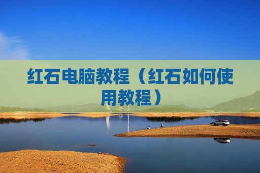 红石电脑教程（红石如何使用教程）