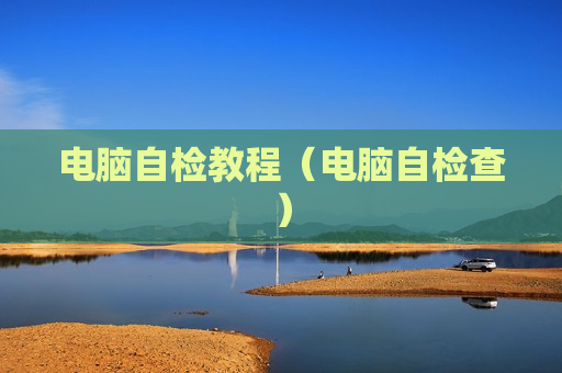 电脑自检教程（电脑自检查）