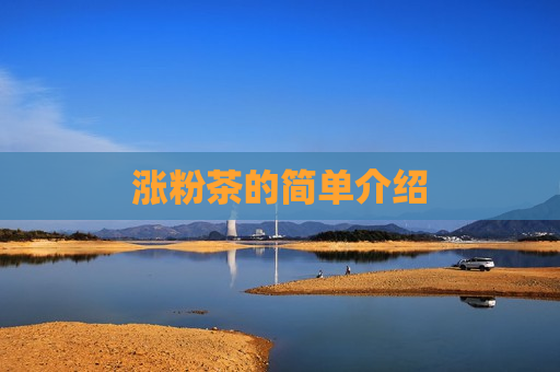 涨粉茶的简单介绍