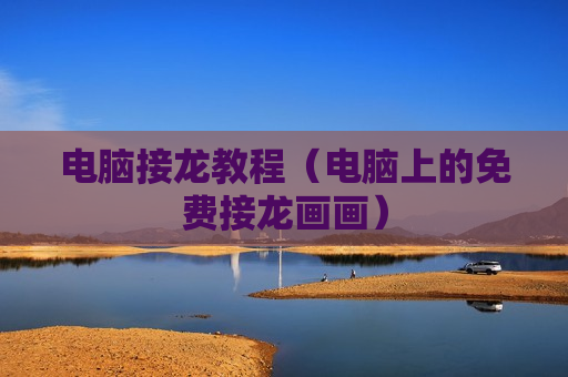 电脑接龙教程（电脑上的免费接龙画画）