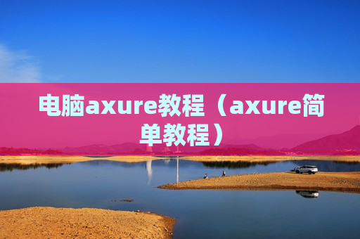 电脑axure教程（axure简单教程）