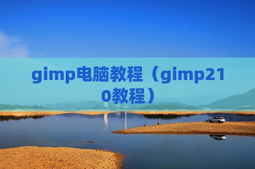 gimp电脑教程（gimp210教程）