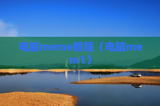 电脑meme教程（电脑mem1）