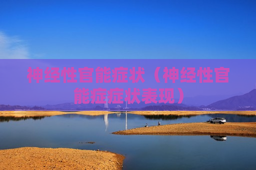 神经性官能症状（神经性官能症症状表现）
