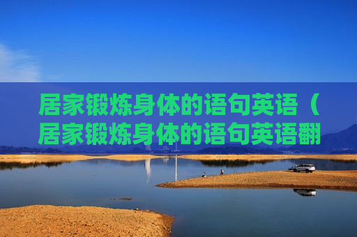 居家锻炼身体的语句英语（居家锻炼身体的语句英语翻译）