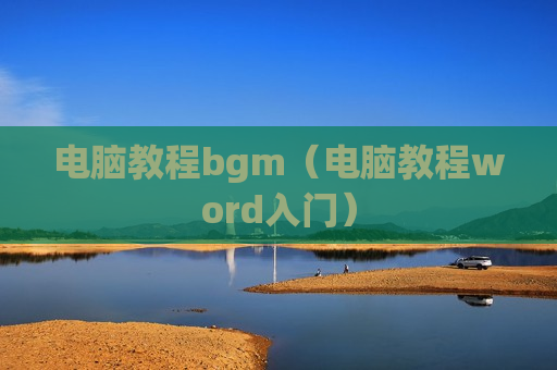 电脑教程bgm（电脑教程word入门）