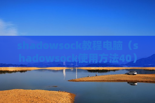 shadowsock教程电脑（shadowsock使用方法40）