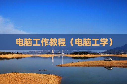 电脑工作教程（电脑工学）