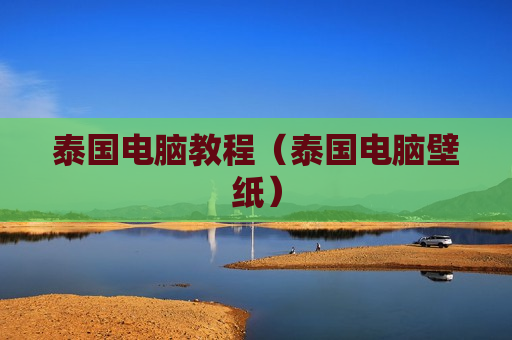 泰国电脑教程（泰国电脑壁纸）