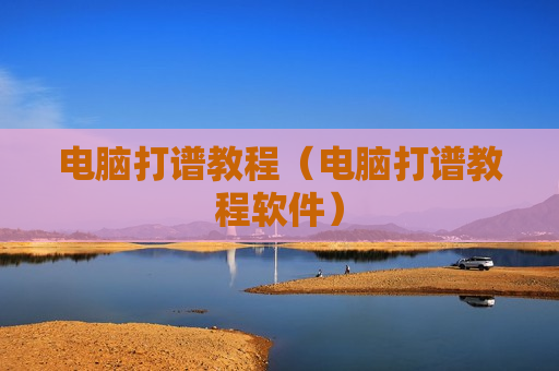 电脑打谱教程（电脑打谱教程软件）