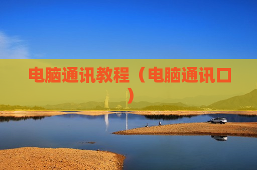 电脑通讯教程（电脑通讯口）