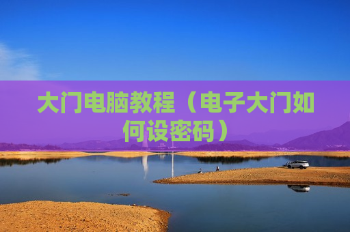 大门电脑教程（电子大门如何设密码）