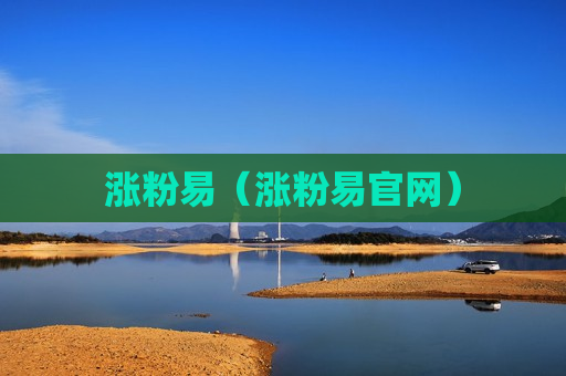 涨粉易（涨粉易官网）