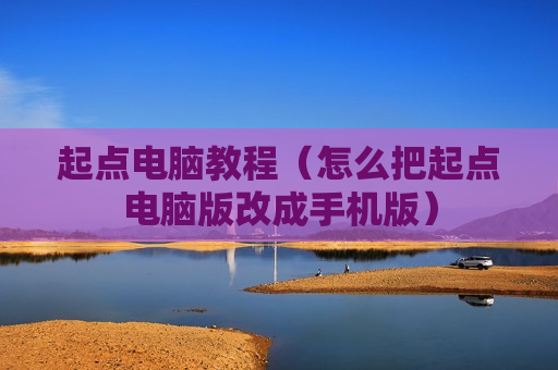 起点电脑教程（怎么把起点电脑版改成手机版）
