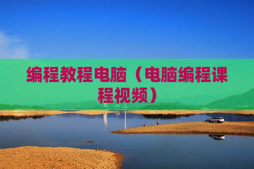 编程教程电脑（电脑编程课程视频）