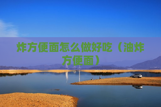 炸方便面怎么做好吃（油炸方便面）