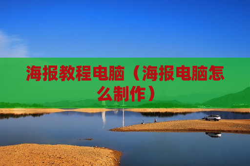 海报教程电脑（海报电脑怎么制作）