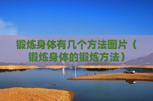 锻炼身体有几个方法图片（锻炼身体的锻炼方法）