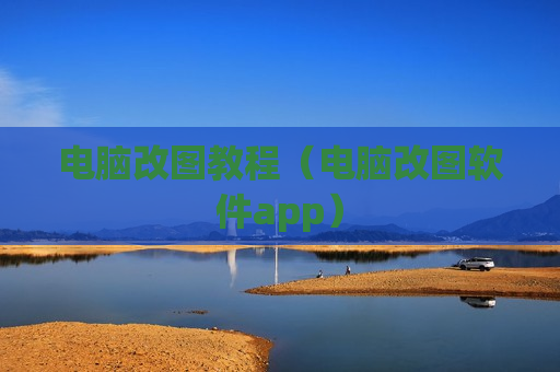 电脑改图教程（电脑改图软件app）