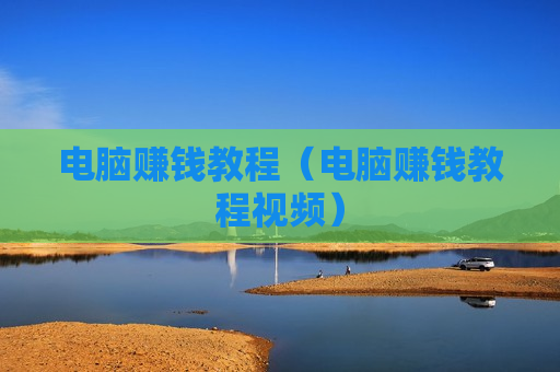 电脑赚钱教程（电脑赚钱教程视频）
